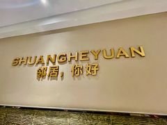 -双合园·海鲜水饺青岛菜(万佳广场店)