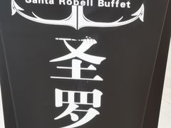-圣罗巴甄选自助(麦凯乐店)