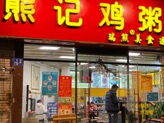 门面-熊记鸡粥瑞熊美食店(石岗大街店)