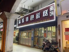 门面-温岭特色嵌糕(开元店)