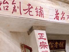 -民信老铺(双皮奶博物馆店)