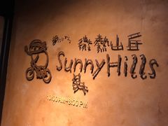 -微热山丘(台北民生公园门市店)