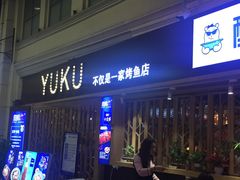 -鱼库·不仅是一家烤鱼店(车公庙店)