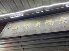 -徐军老汤店