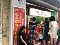 门面-阿男野栗王(金门路店)