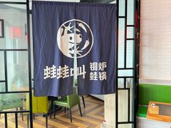 -蛙蛙叫·牛蛙烤鱼(北京总店)