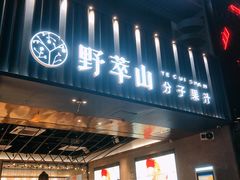 -野萃山·潮汕厚果汁(十亩地店)
