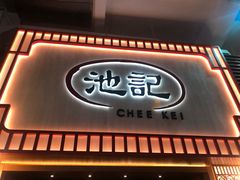 -池记(尖沙咀店)
