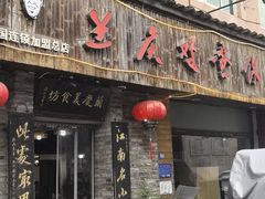 -兰庆鸡蛋馃(人民路店)