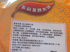 -金山饼店(登山大道店)