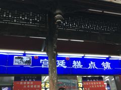 -宫廷糕点铺