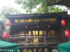 -星巴克(福州三坊七巷店)