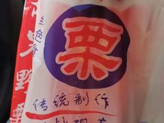 -阿男野栗王(金门路店)