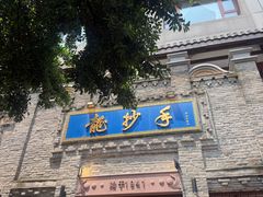 -龙抄手(春熙路总店)