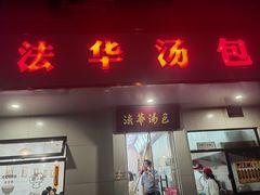 -法华汤包馆(法华镇路店)