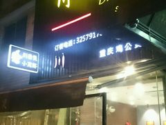 门面-川香煲(茅台路店)
