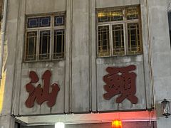 -汕头市小公园