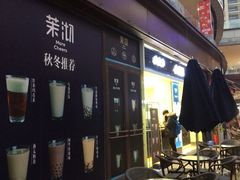 -茉沏(万科美好广场店)