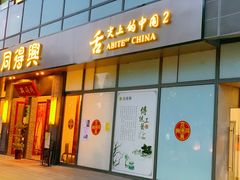 门面-同得兴面馆.苏式面.三虾面(园区店)