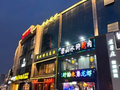 -黄家饺子东北特色菜馆(湖滨商业街店)