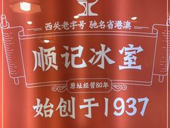 -顺记冰室(宝华路店)