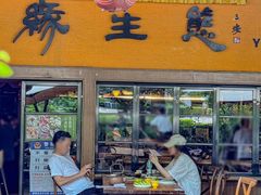 -缘生态云南菜·野生菌庭院餐厅(华侨城店)