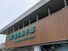 -唐家院子(地铁站)
