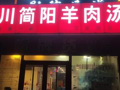 门面-四川简阳羊肉汤火锅(望花路西里店)