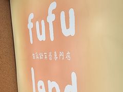 -fufuland·生乳舒芙蕾(北京·合生汇店)