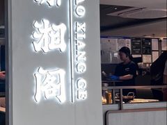 -潇湘阁(汉光百货店)
