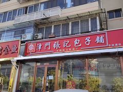 -津门张记包子铺(华昌道店)