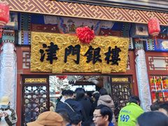 -古文化街旅游区