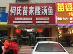 -苗家恒灵酸汤鱼-跳水牛肉连锁店(凯里总店)