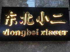 门面-东北小二东北菜(大车家巷店)