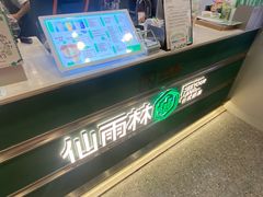 -仙雨林·奶茶鲜果茶(书院巷店)