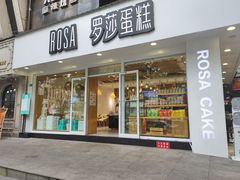 门面-罗莎蛋糕(建设路店)