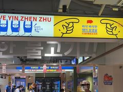 -尹珍珠·韩式无限烤肉(回龙湾店)