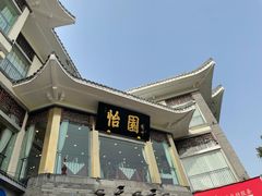 门面-怡园饭店-餐厅(四望亭店)