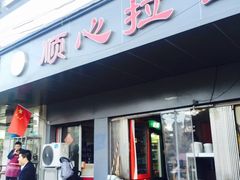门面-顺心拉面馆(马道街店)