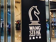 门面-王品台塑牛排(成都万象城店)
