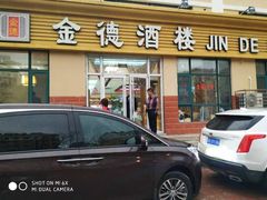 -金德酒楼(沧口路店)