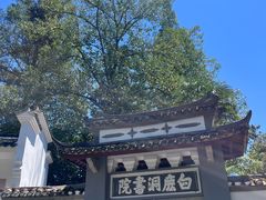 -白鹿洞书院