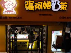 -张阿姨奶茶(湖西路店)