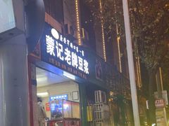 -蒙记老牌豆浆