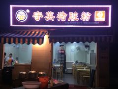 -守英猪脏粉(仓桥街店)