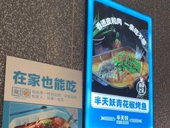 -半天妖烤鱼(蒸湘万达广场店)