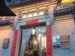 -环秀楼(黄山呈坎店)