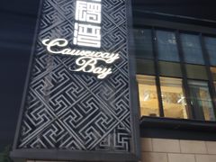 -铜锣湾·有麝自然香(长嘉汇购物公园店)