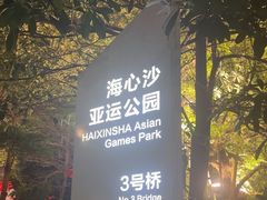 -海心沙亚运公园