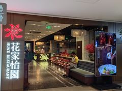 -花家怡园(崇文门·哈德门广场店)